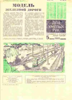 Журнал Приложение к журналу Юный Техник 5 1981, 51-989, Баград.рф